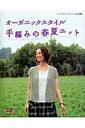【中古】オ-ガニックスタイル手編みの春夏ニット /ブティック社(ムック)