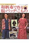 【中古】和柄布で作る服・バッグ・こもの /ブティック社（ムック）