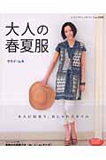 【中古】大人の春夏服 大人に似合う、おしゃれスタイル /ブティック社/クライ・ムキ（ムック）