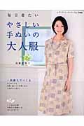 【中古】毎日着たいやさしい手ぬいの大人服 /ブティック社/高橋恵美子（ムック）