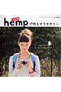 【中古】hempで作るアクセサリ-/ブティック社（ムック）