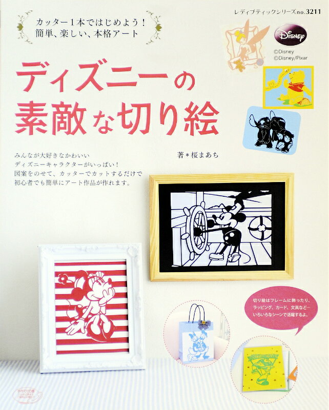 【中古】ディズニ-の素敵な切り絵 カッタ-1本ではじめよう！簡単、楽しい、本格ア-ト /ブティック社/桜..