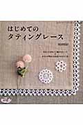 【中古】はじめてのタティングレ-ス /ブティック社/sumie（ムック）