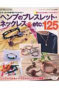 【中古】ヘンプのブレスレット・ネックレス＆etc．125 ナチュラルの手作りアクセサリ-/ブティック社（..