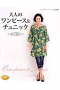 【中古】大人のワンピ-ス＆チュニック /ブティック社（ムック）