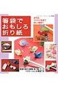 【中古】箸袋でおもしろ折り紙 /ブティック社(ムック)