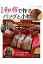 【中古】和布で作るバッグと小物 和風の布地で素敵なバッグと小物を作りましょう 改訂版/ブティック社(ムック)