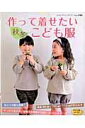 【中古】作って着せたい秋冬こども服/ブティック社(ムック)