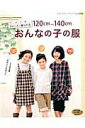 【中古】秋・冬・春3シ-ズン着られる120cm~140cmおんなの子の服/ブティック社(ムック)