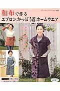 【中古】和布で作るエプロン、かっぽう着、ホ-ムウエア /ブティック社（ムック）