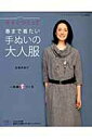 【中古】今すぐつくって春まで着たい手ぬいの大人服 /ブティック社/高橋恵美子(ムック)