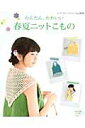 【中古】かんたん、かわいい春夏ニットこもの さくさく編めて、使えるかわいいこものがいっぱい! /ブティック社(ムック)