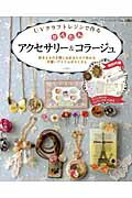 【中古】かんたんアクセサリ-＆コラ-ジュ UVクラフトレジンで作る /ブティック社（ムック）