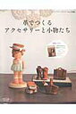 【中古】革でつくるアクセサリ-と小物たち /ブティック社(ムック)