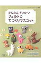 【中古】かんたん・かわいいフェルトのてづくりマスコット /ブティック社(ムック)