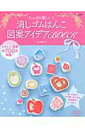 【中古】たっぷり楽しい!消しゴムはんこ図案アイデアBOOK かわいい図案約700点掲載! /ブティック社/naco(ムック)
