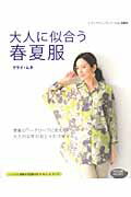 【中古】大人に似合う春夏服 /ブティック社/クライ・ムキ（ムック）