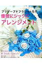 【中古】プリザ-ブドフラワ-&生花優雅にシックにアレンジメント/ブティック社/国際プロフェッショナルアレンジメント協会(ムック)