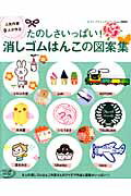 【中古】たのしさいっぱい！消しゴムはんこの図案集 人気作家9人が作る /ブティック社/ふわふわ堂（ムック）