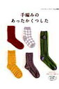 【中古】手編みのあったかくつした /ブティック社(ムック)