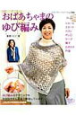 【中古】おばあちゃまのゆび編み ゆび編みのテクニックを写真で解説!/ブティック社/篠原くにこ(ムック)
