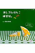 【中古】消しゴムはんこ練習帖。 /ブティック社/mizutama（ムック）