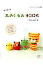 【中古】はじめてのあみぐるみBOOK ステップ別にくわしく写真でプロセス解説! /ブティック社/いちかわみゆき(ムック)
