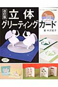 【中古】立体グリ-ティングカ-ド 改訂版/ブティック社/中沢圭子（ムック）