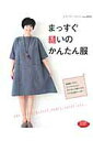 【中古】まっすぐ縫いのかんたん服 直線縫いだから、とってもかんたん! /ブティック社(ムック)