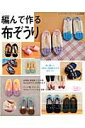 【中古】編んで作る布ぞうり 女性・男性・こども用 /ブティック社(ムック)