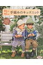 【中古】80cm・90cm手編みのキッズニット お洋服サイズ80・90cmのこどものウエアとこもの /ブティック社(ムック)