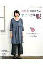 【中古】秋冬春毎日着たいナチュラル服 今すぐ作って春まで着られる、大人に似合うナチュラル/ブティック社(ムック)