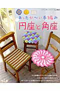 【中古】あったか〜い手編み円座と角座 /ブティック社（ムック）
