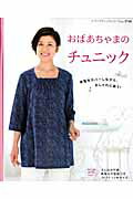 【中古】おばあちゃまのチュニック 体型をカバ-しながら、おしゃれに装う！ /ブティック社（ムック）