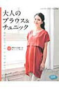 【中古】大人のブラウス&チュニック/ブティック社(ムック)