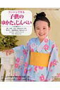 【中古】コットンで作る子供のゆかた&じんべい ゆかたドレスとじんべいドレスも作れます /ブティック社(ムック)