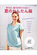 【中古】衿つけ、袖つけがいらない！夏のかんたん服/ブティック社（ムック）