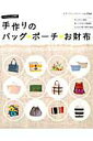 【中古】手作りのバッグ・ポ-チ・お財布 詳しい作り方カラ-解説付き /ブティック社(ムック)