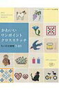 【中古】かわいいワンポイントクロスステッチ ちいさな図案549/ブティック社(ムック)