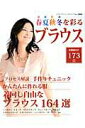 【中古】春夏秋冬を彩るブラウス 作って着たい大人服/ブティック社(ムック)