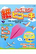 【中古】よく飛ぶ！！紙ヒコ-キ 折り紙ヒコ-キ、切り折り紙ヒコ-キ、ハサミなしで作/ブティック社/丹波純（ムック）