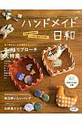 Handicraft - 【中古】ハンドメイド日和 今話題の手芸がいっぱい詰まった1冊！ /ブティック社（ムック）