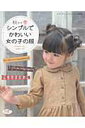 【中古】秋から春シンプルでかわいい女の子の服 /ブティック社/山田ルリ子(ムック)