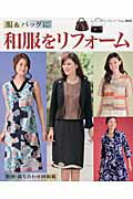 【中古】服＆バッグに和服をリフォ-ム 製図・裁ち合わせ図掲載 /ブティック社（ムック）