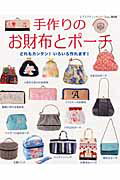 【中古】手作りのお財布とポ-チ どれもカンタン！いろいろ作れます！ /ブティック社（ムック）