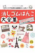 【中古】消しゴムはんこ大全集 いつでも使える図案がいっぱい！ /ブティック社（ムック）