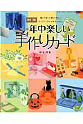 【中古】一年中楽しい手作りカ-ド 改訂版/ブティック社/鈴木孝美（ムック）