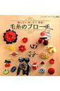 【中古】編んだり、巻いたり、簡単!毛糸のブロ-チ /ブティック社(ムック)