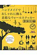 【中古】ハンドメイドでおしゃれに飾る素敵なウォ-ルステッカ- /ブティック社/Atelier・Naco（ムック）