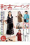 【中古】和布ソ-イング 和柄布の魅力を生かして作る服とこもの vol．4/ブティック社（ムック）